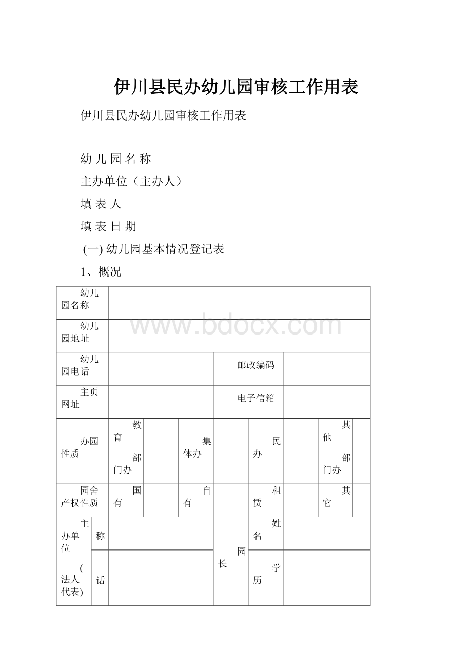 伊川县民办幼儿园审核工作用表.docx_第1页