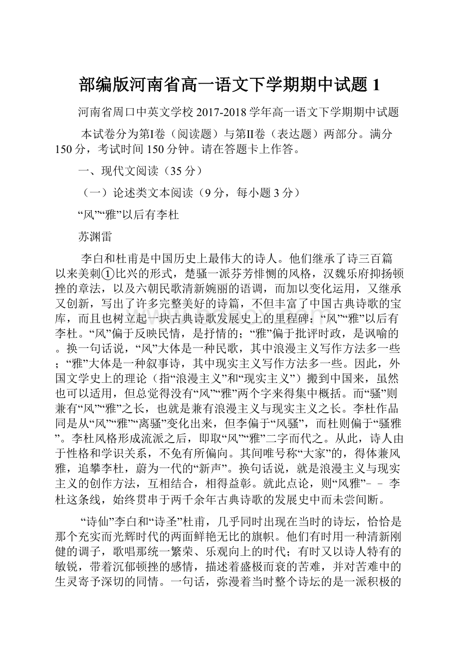 部编版河南省高一语文下学期期中试题1.docx