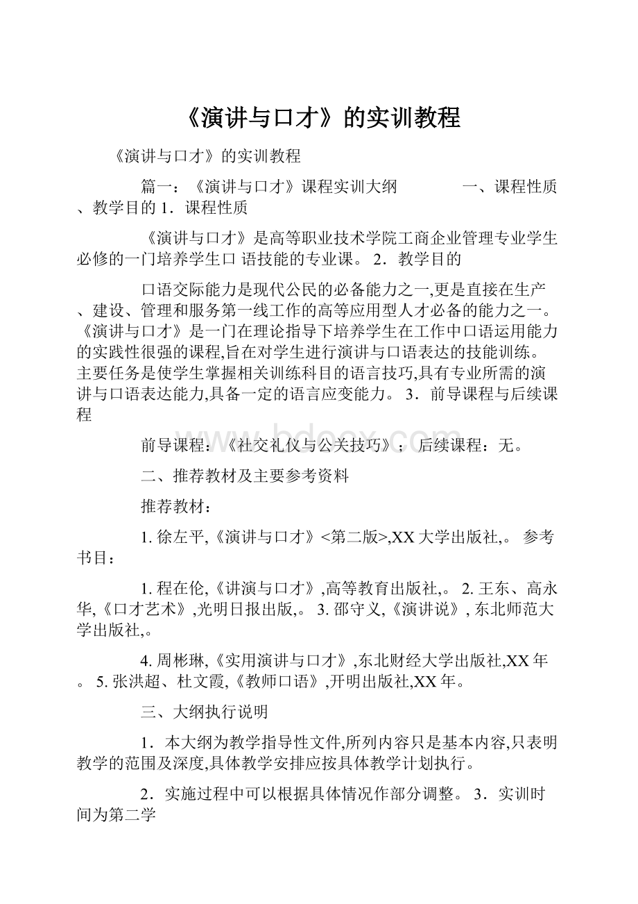 《演讲与口才》的实训教程.docx_第1页