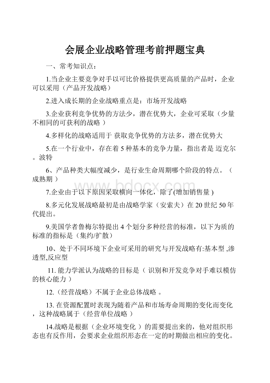 会展企业战略管理考前押题宝典.docx_第1页