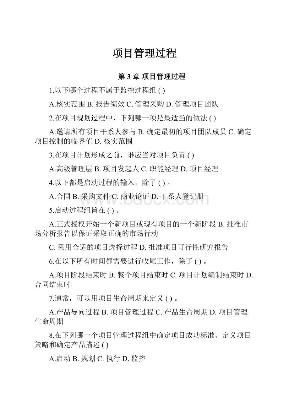 项目管理过程.docx