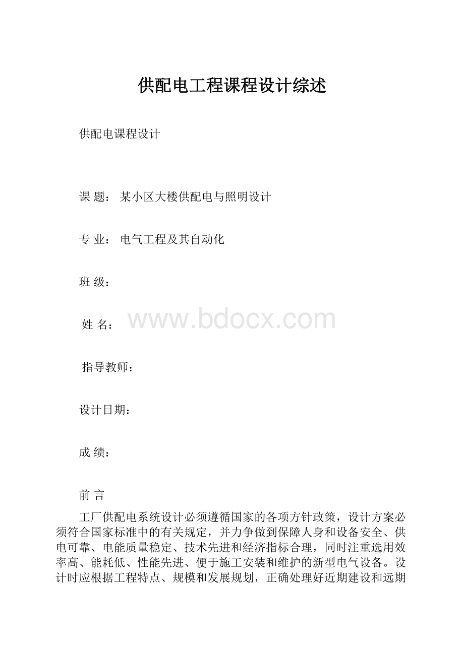 供配电工程课程设计综述.docx