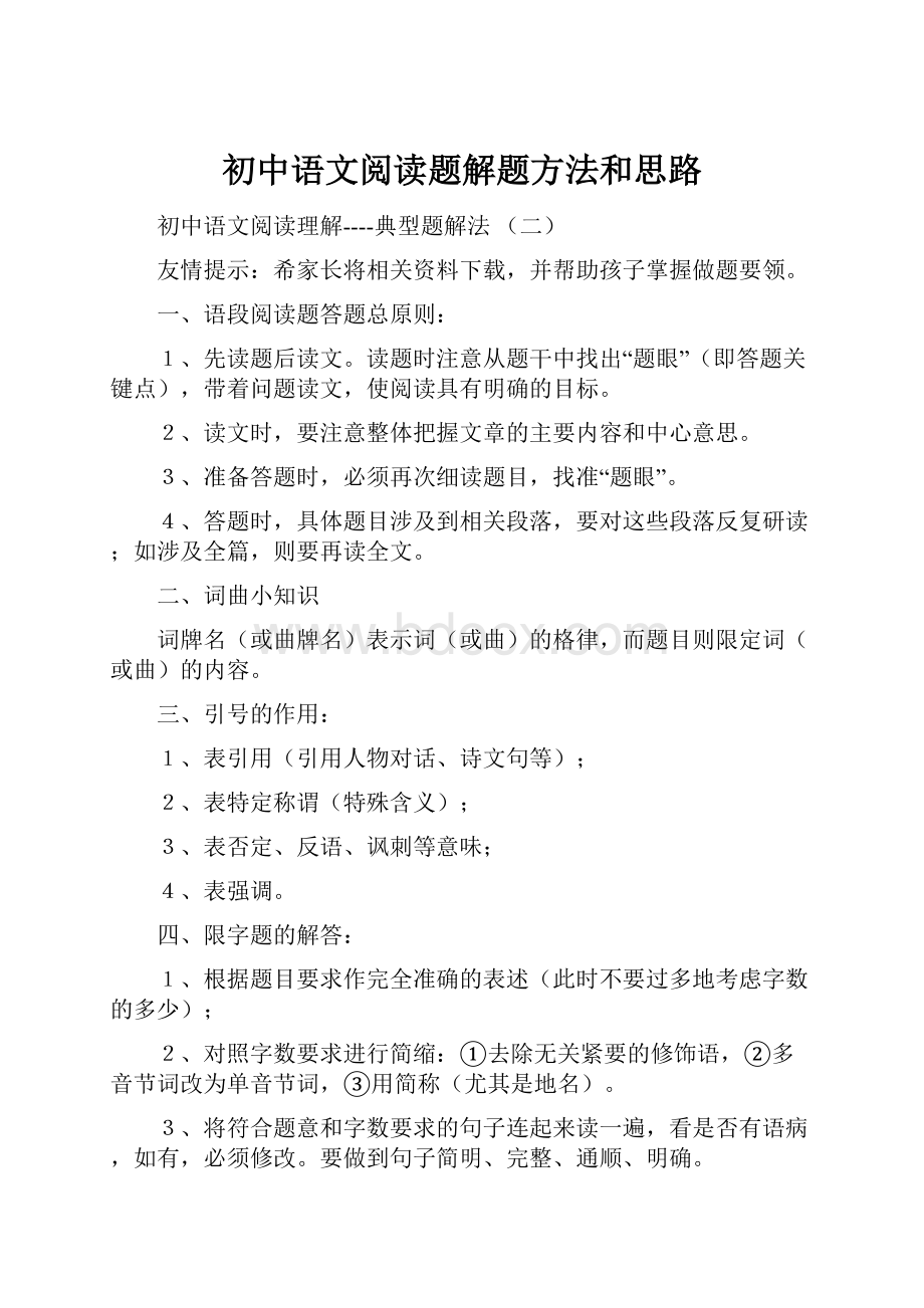 初中语文阅读题解题方法和思路.docx