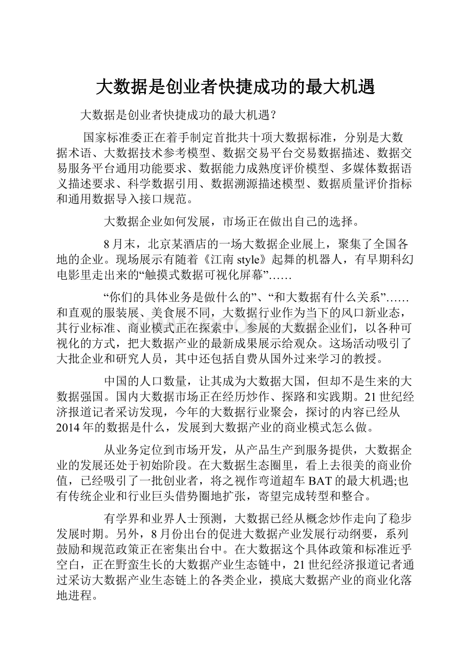 大数据是创业者快捷成功的最大机遇.docx_第1页