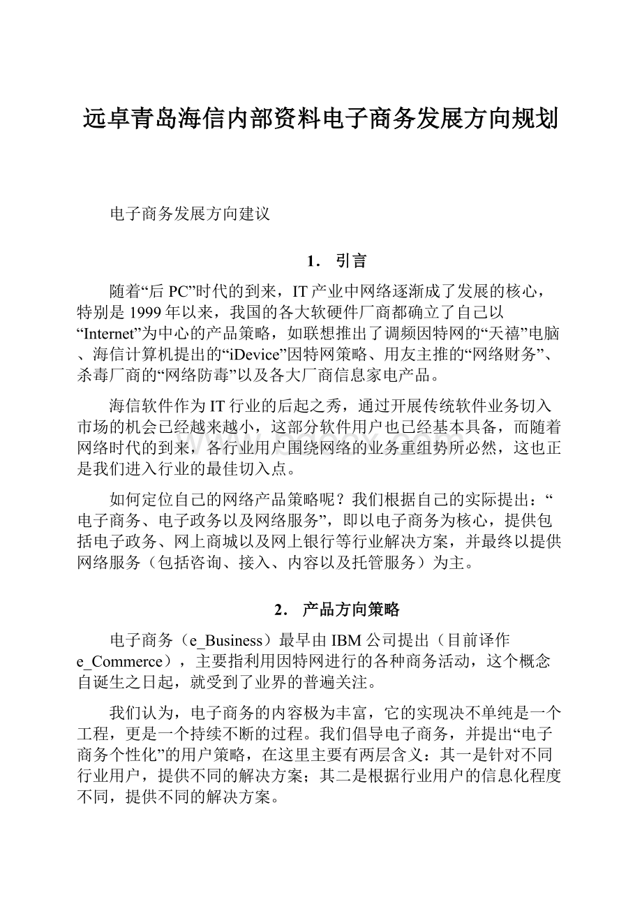 远卓青岛海信内部资料电子商务发展方向规划.docx_第1页