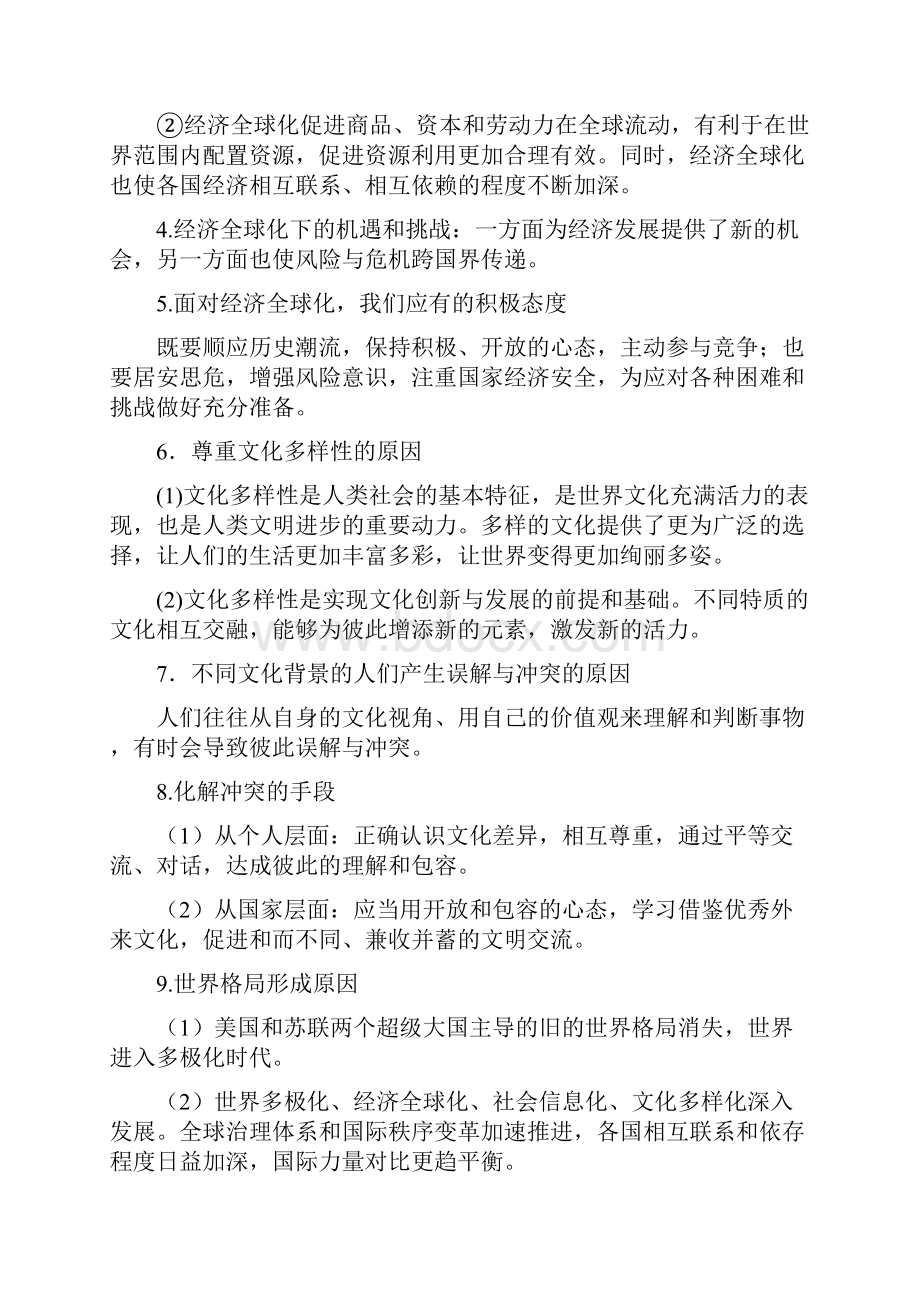 最新人教版部编版道德与法治九年级下册知识点归纳.docx_第2页