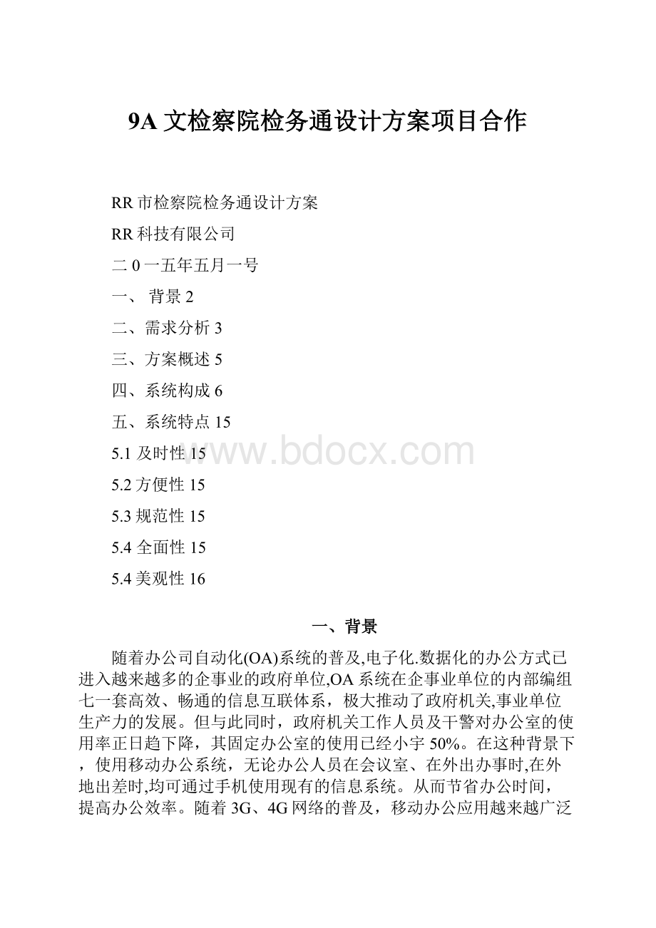 9A文检察院检务通设计方案项目合作.docx