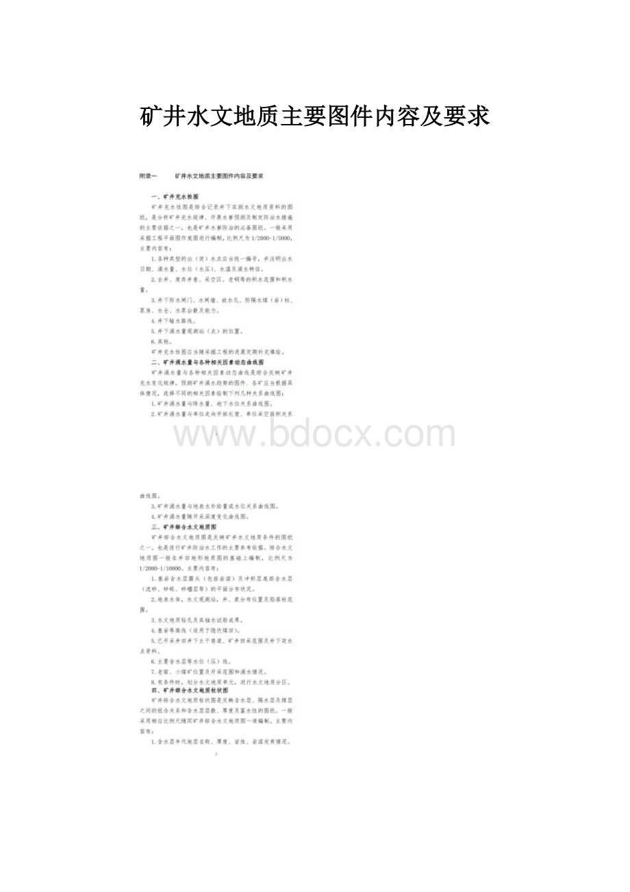 矿井水文地质主要图件内容及要求.docx_第1页