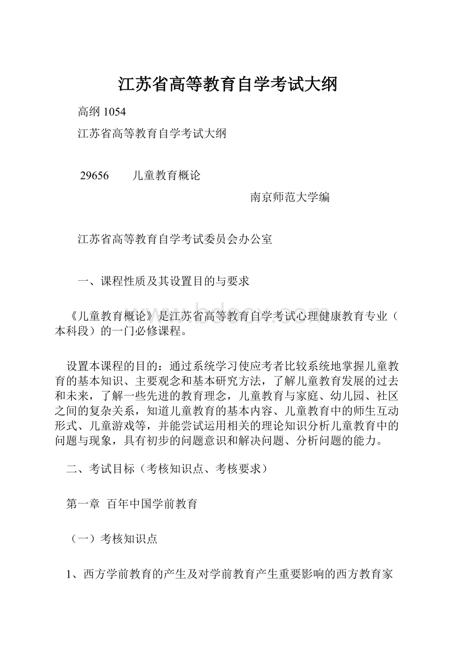 江苏省高等教育自学考试大纲.docx_第1页