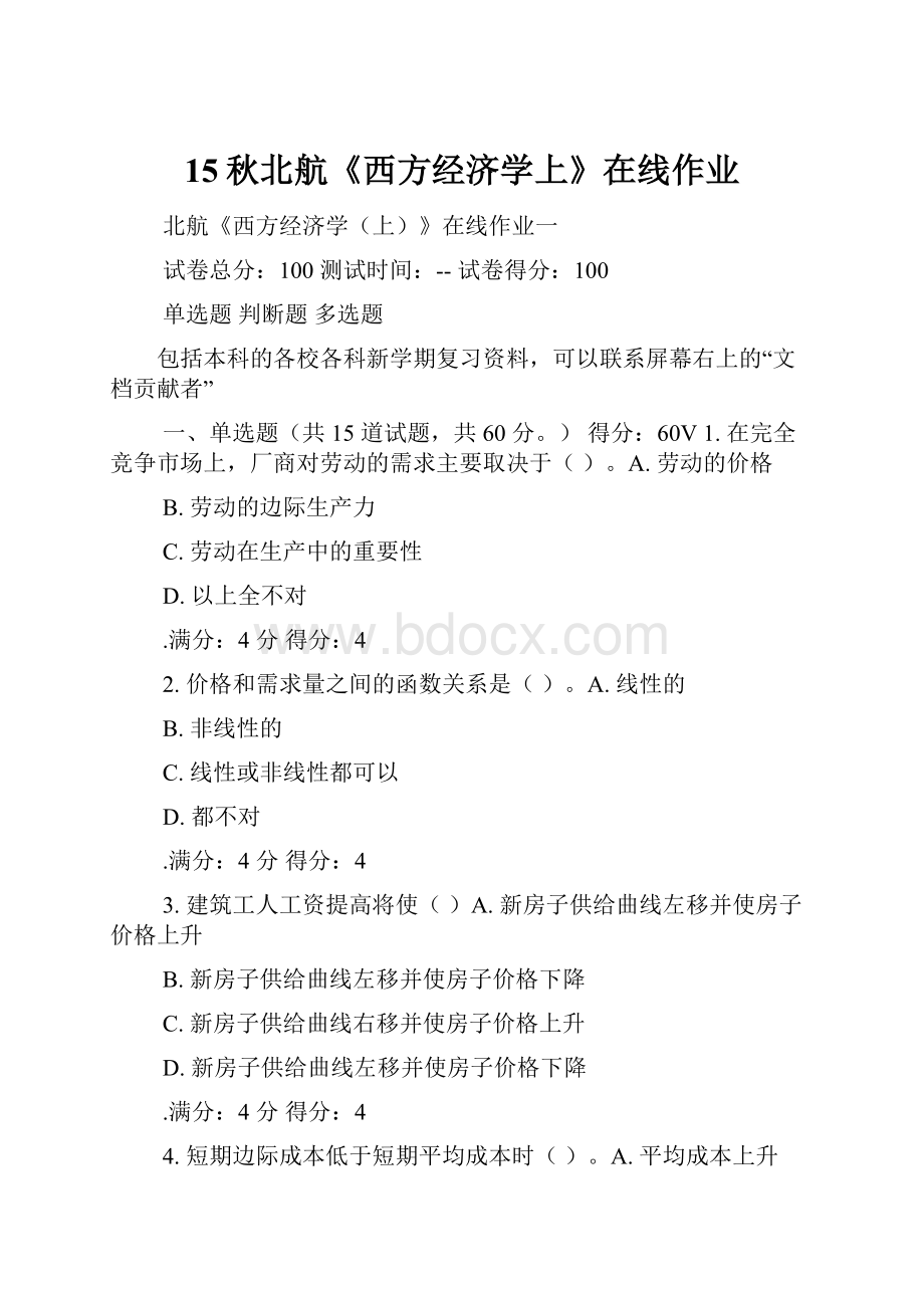 15秋北航《西方经济学上》在线作业.docx