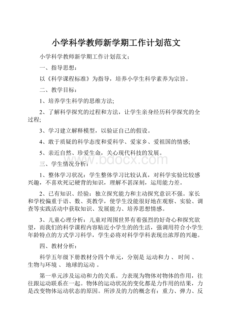 小学科学教师新学期工作计划范文.docx