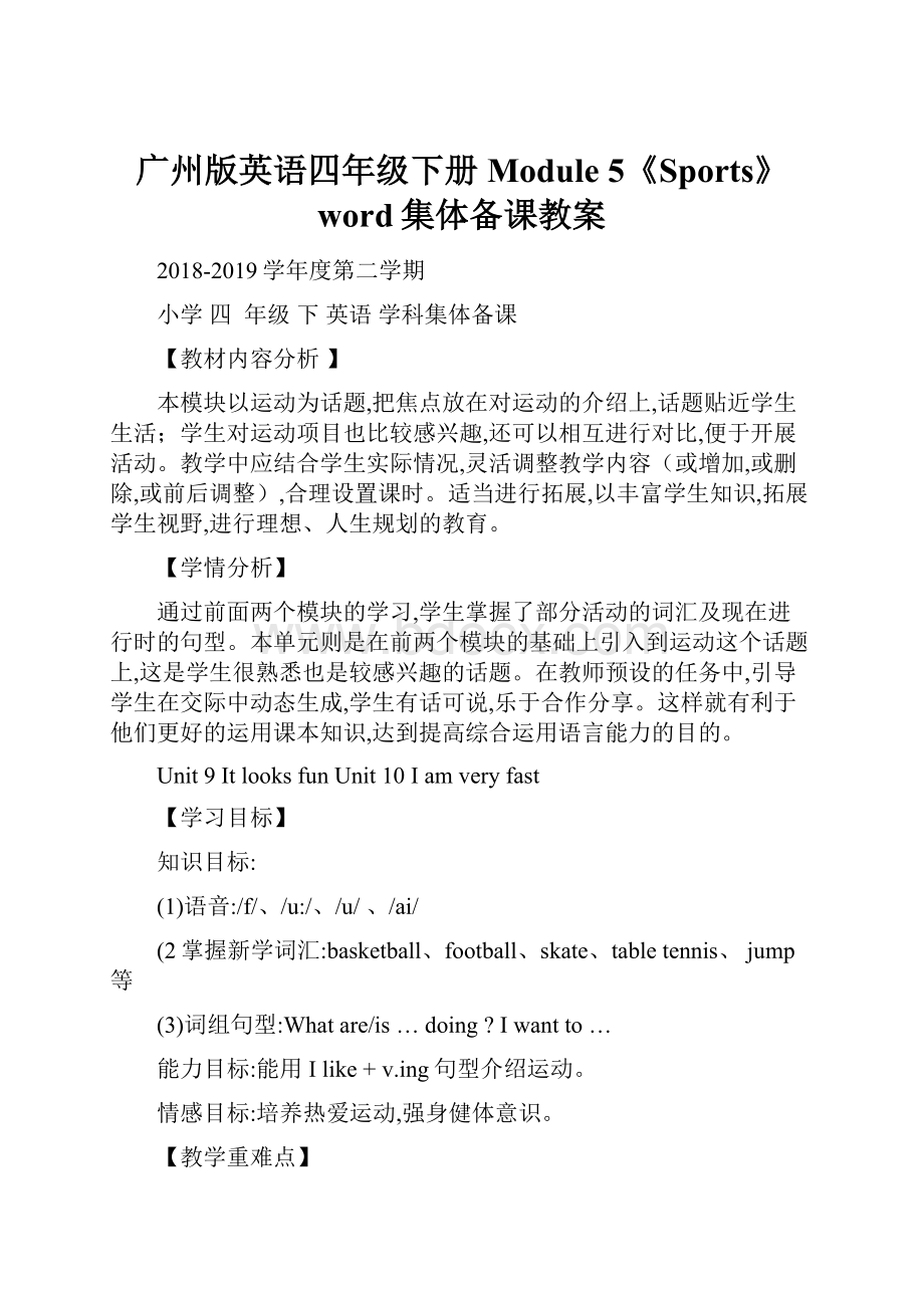 广州版英语四年级下册Module 5《Sports》word集体备课教案.docx