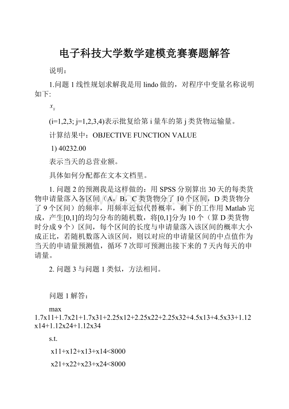 电子科技大学数学建模竞赛赛题解答.docx