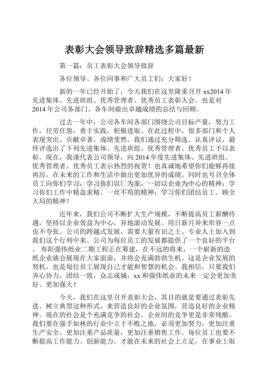 表彰大会领导致辞精选多篇最新.docx