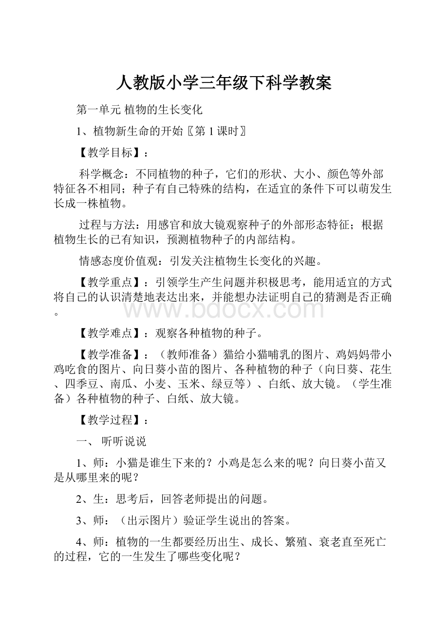 人教版小学三年级下科学教案.docx