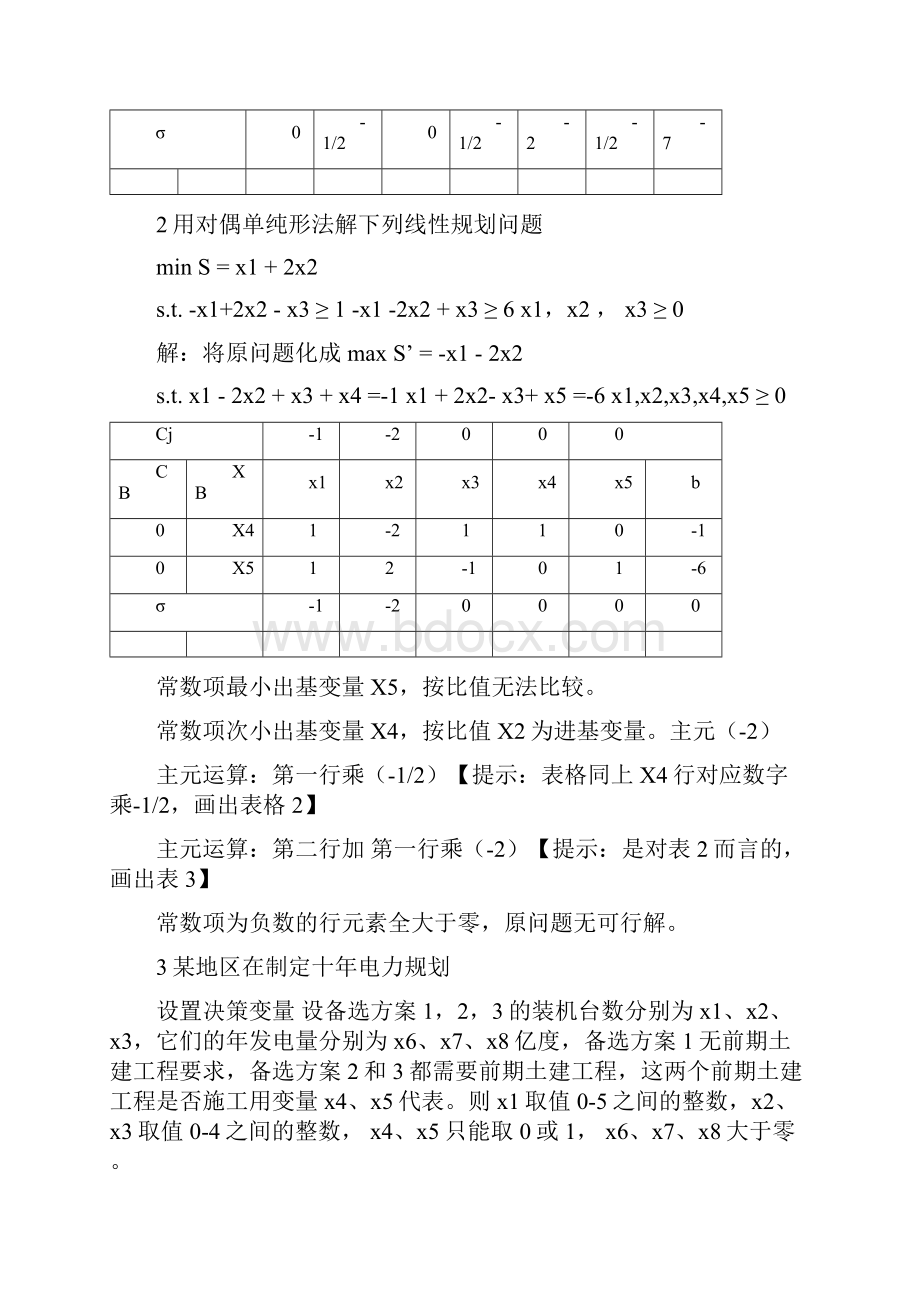 运筹学课件例题集锦.docx_第3页