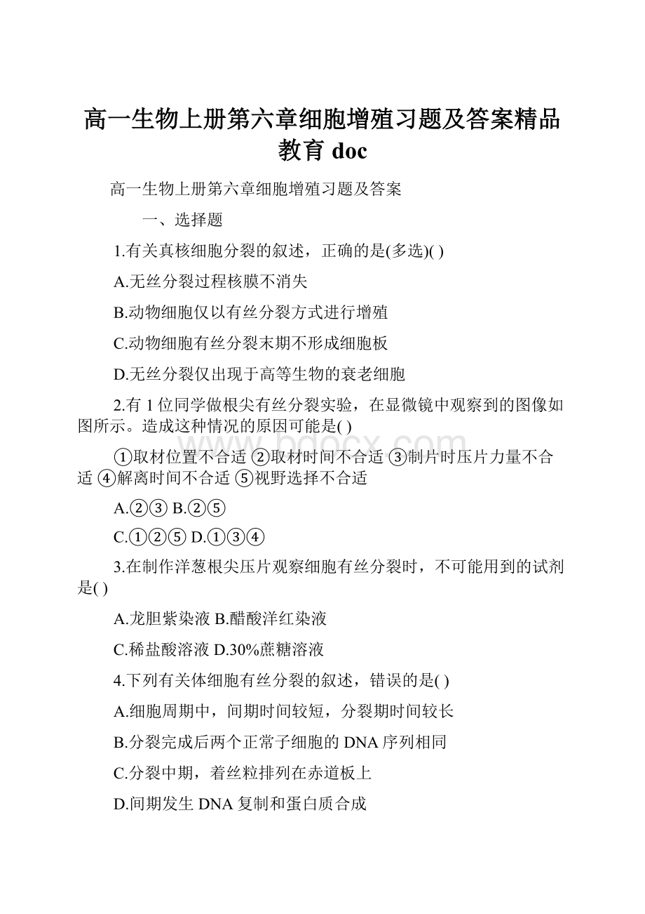 高一生物上册第六章细胞增殖习题及答案精品教育doc.docx