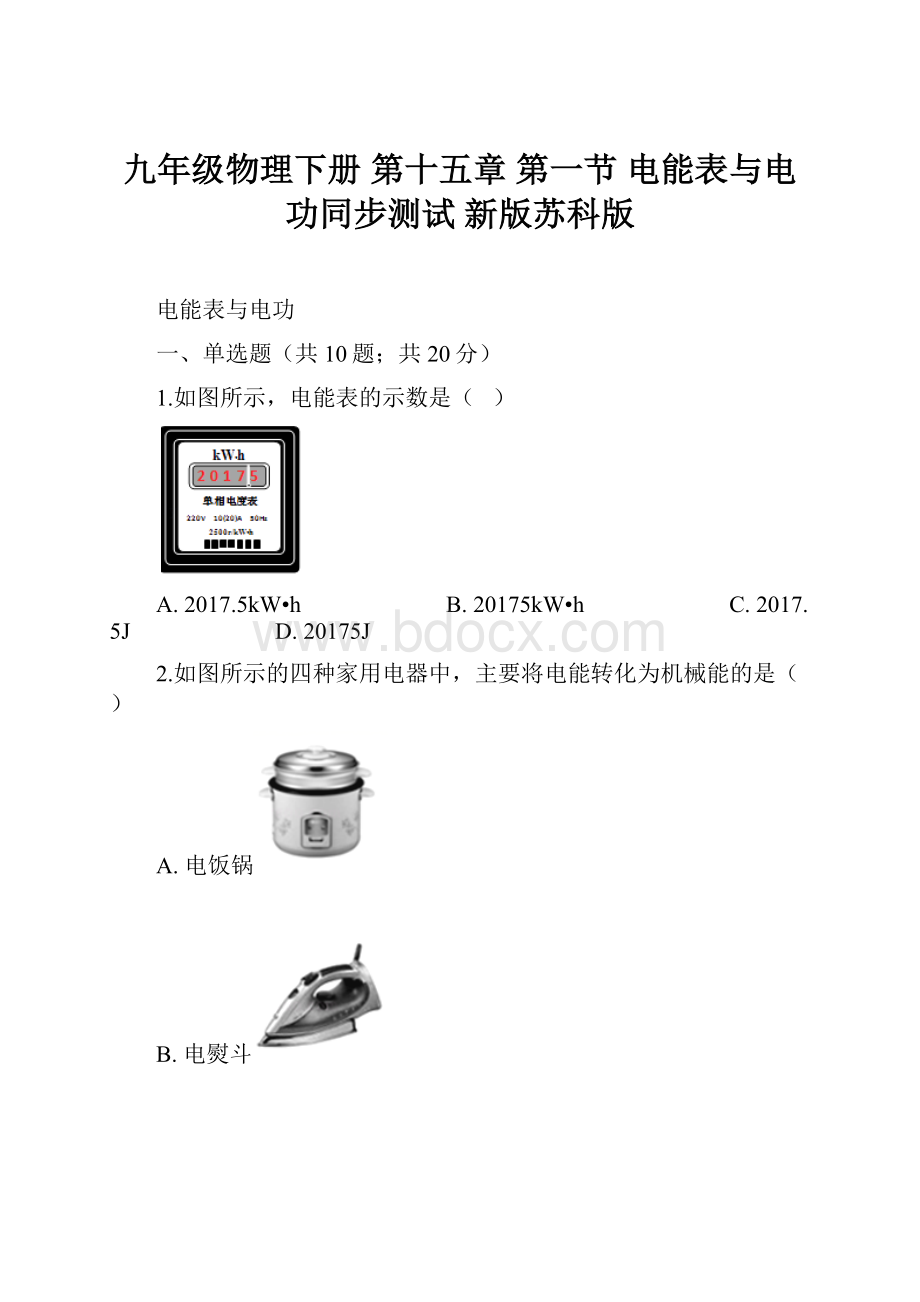 九年级物理下册 第十五章 第一节 电能表与电功同步测试 新版苏科版.docx_第1页