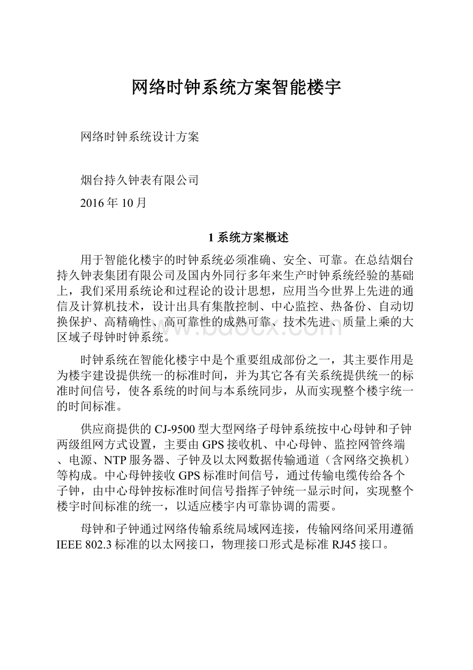 网络时钟系统方案智能楼宇.docx