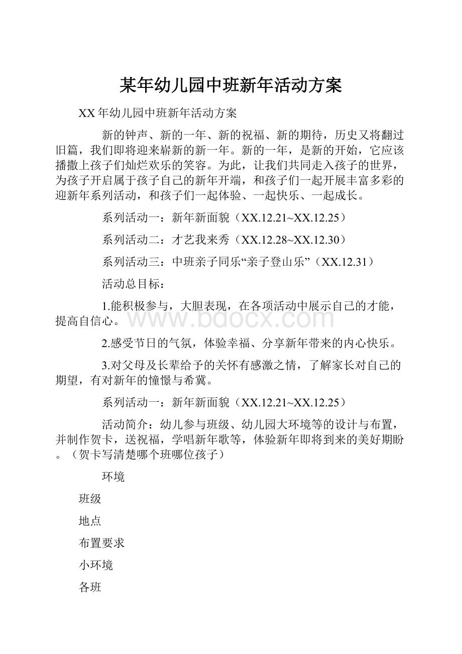 某年幼儿园中班新年活动方案.docx