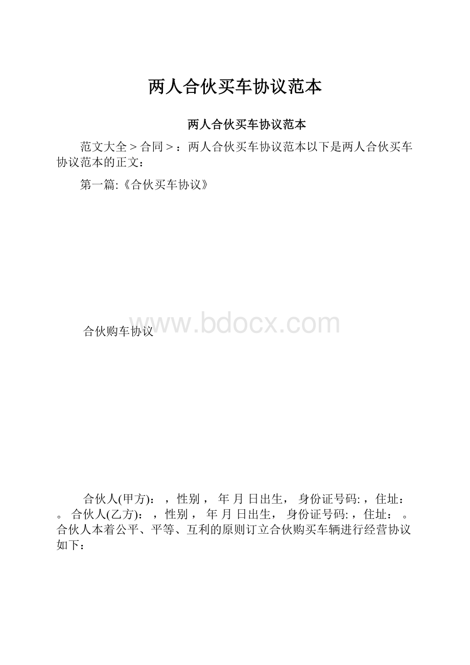 两人合伙买车协议范本.docx_第1页