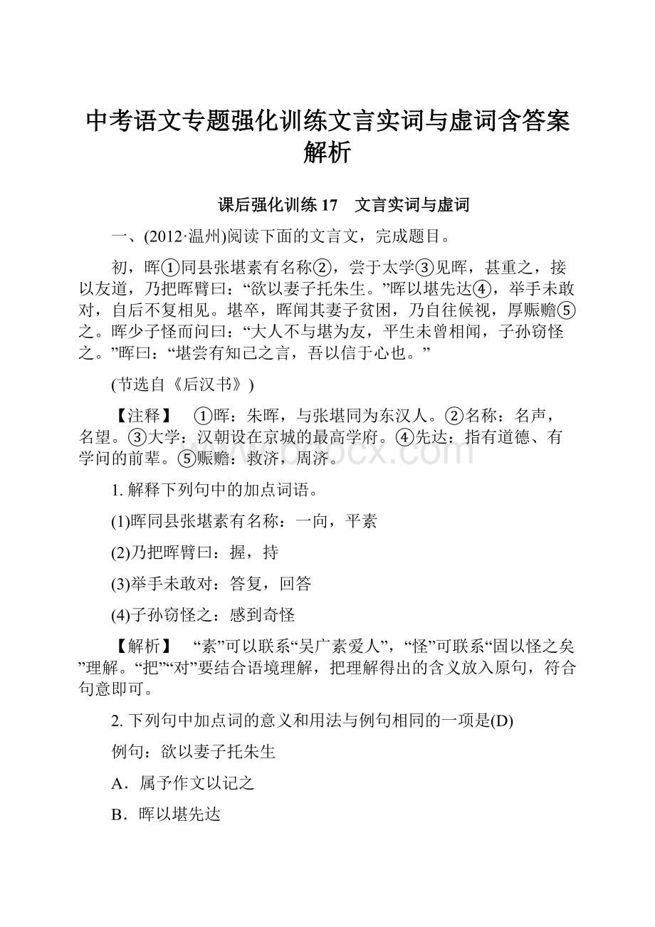 中考语文专题强化训练文言实词与虚词含答案解析.docx