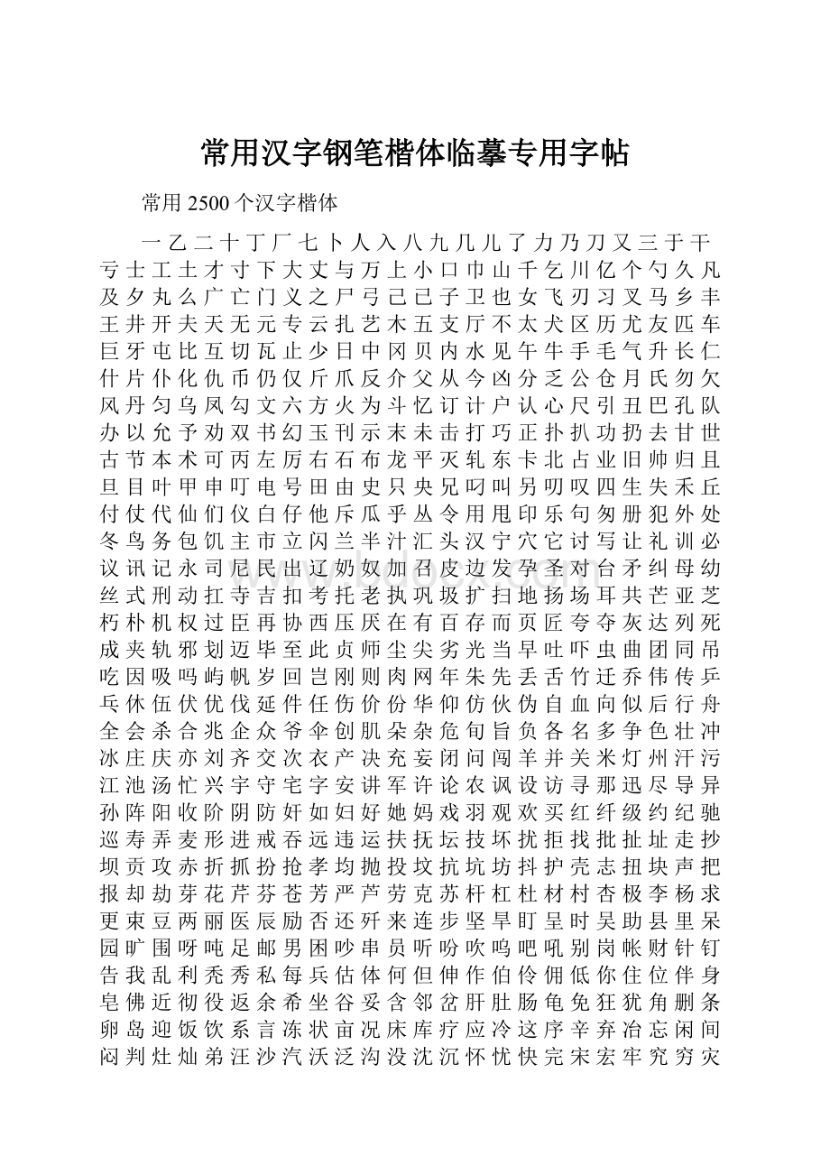 常用汉字钢笔楷体临摹专用字帖.docx