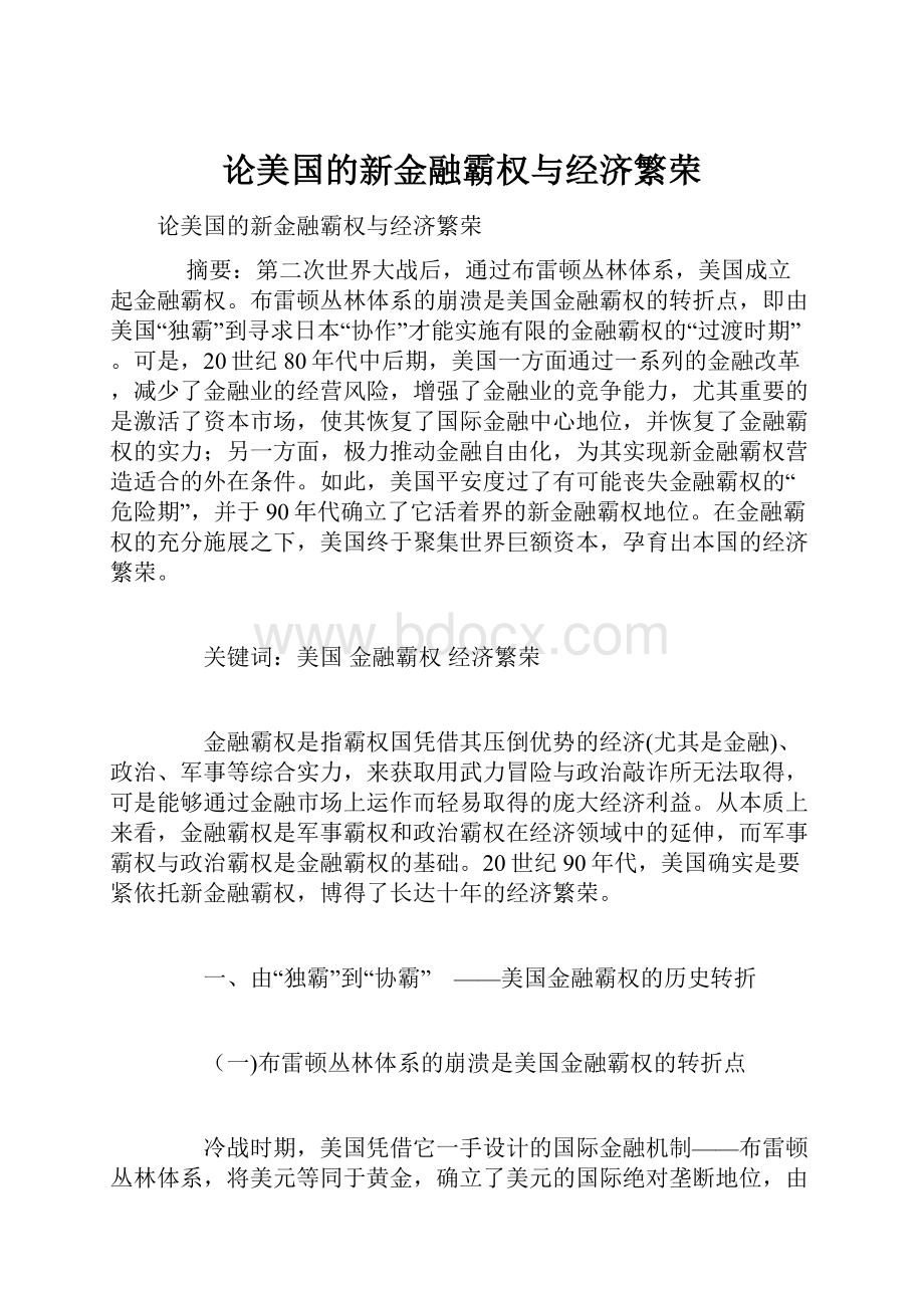 论美国的新金融霸权与经济繁荣.docx_第1页