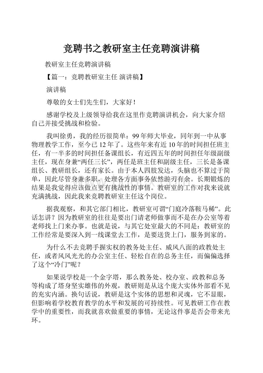 竞聘书之教研室主任竞聘演讲稿.docx