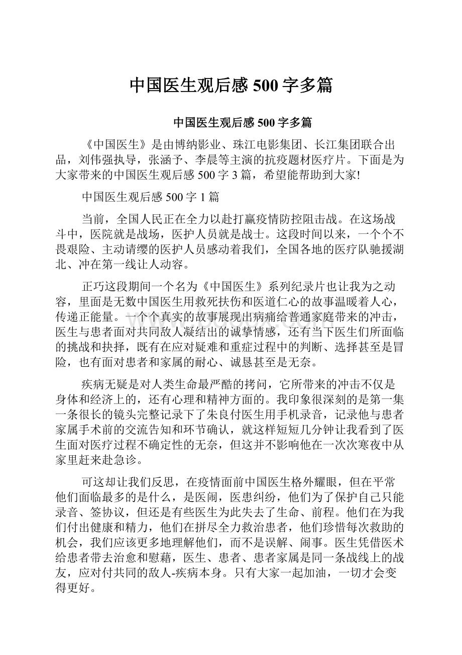 中国医生观后感500字多篇.docx_第1页