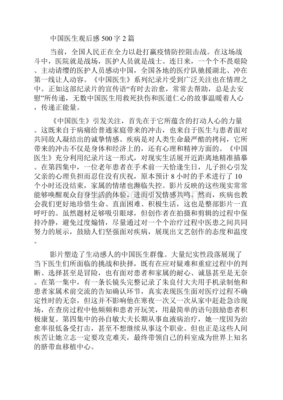 中国医生观后感500字多篇.docx_第2页