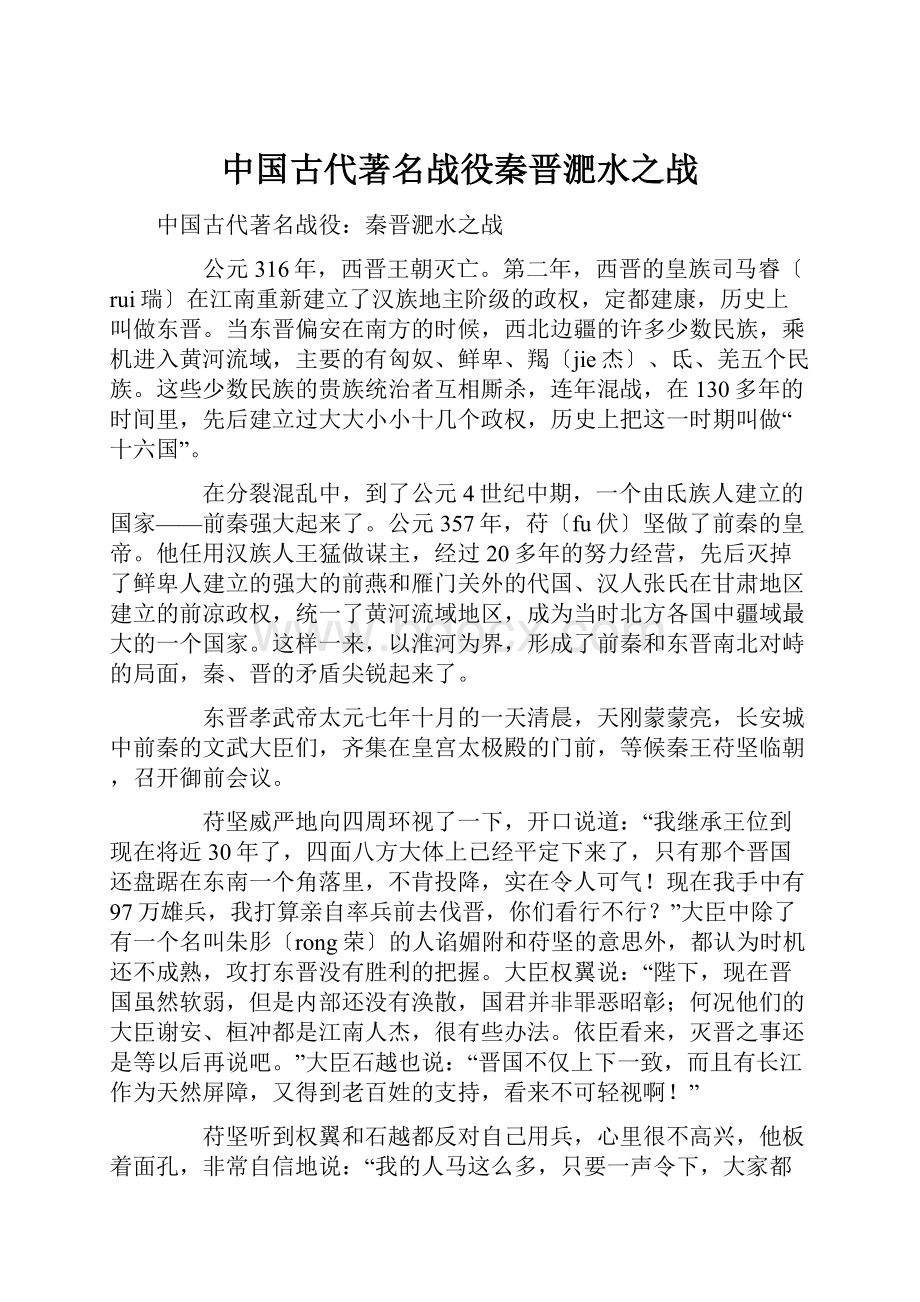 中国古代著名战役秦晋淝水之战.docx_第1页