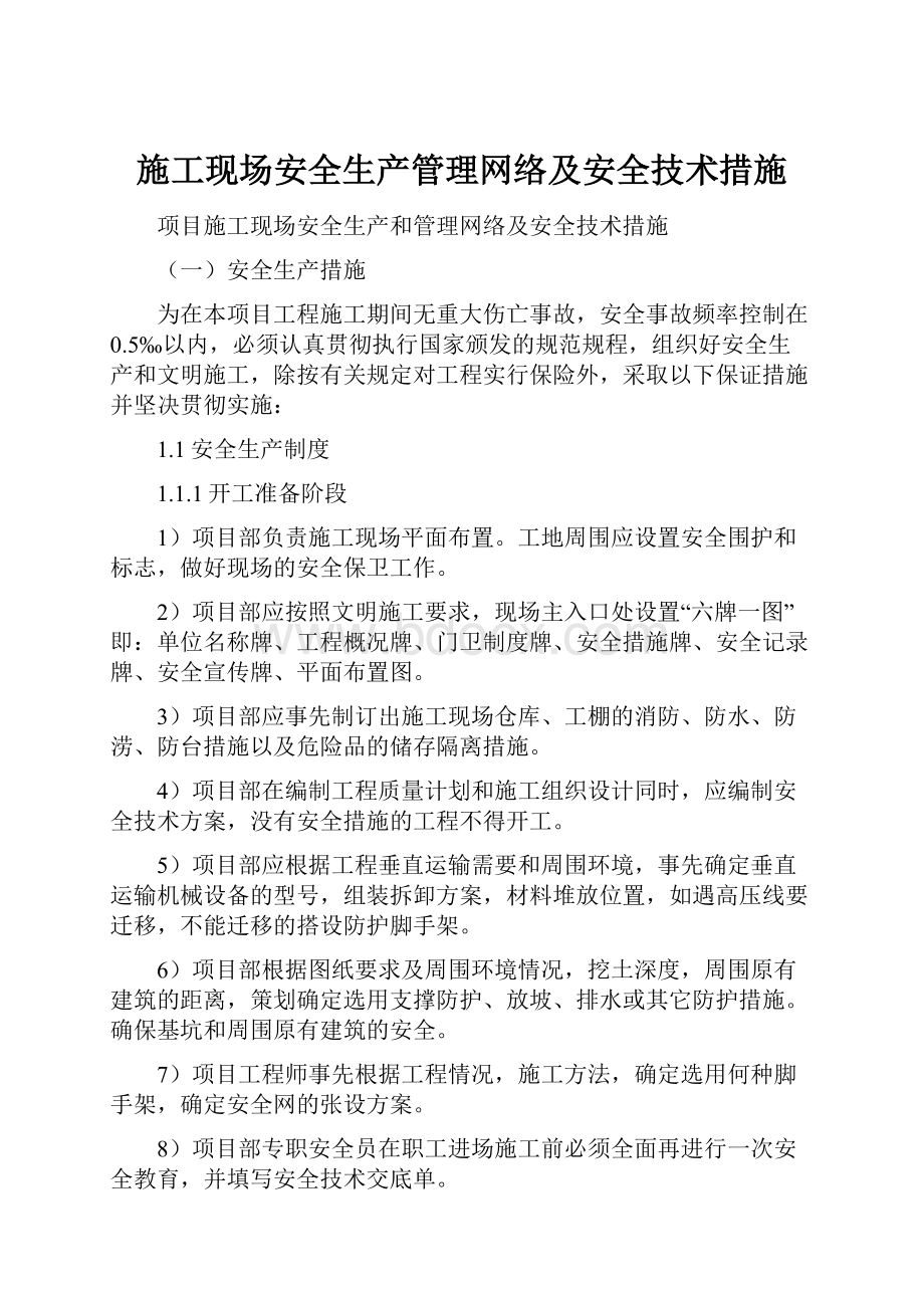 施工现场安全生产管理网络及安全技术措施.docx_第1页