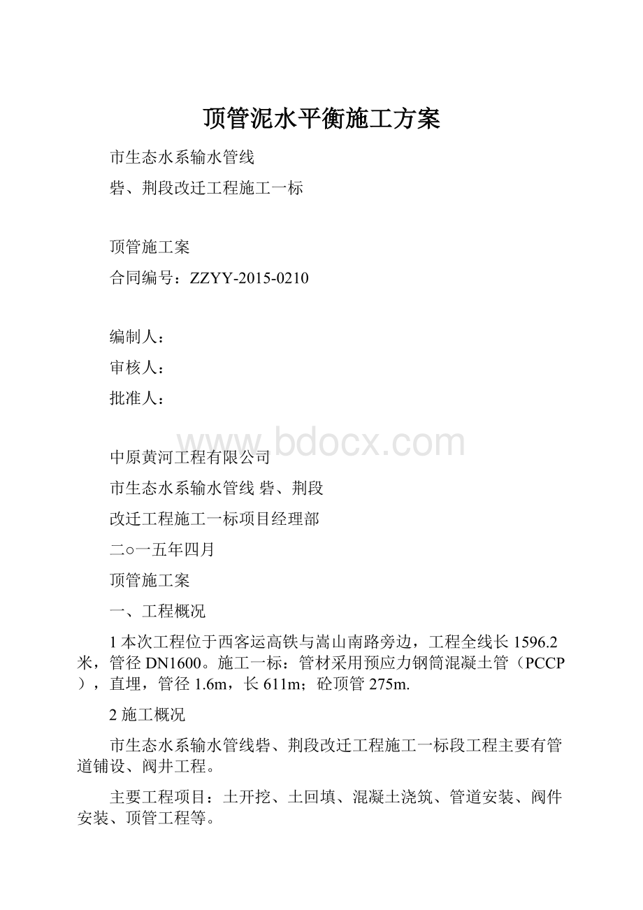 顶管泥水平衡施工方案.docx_第1页