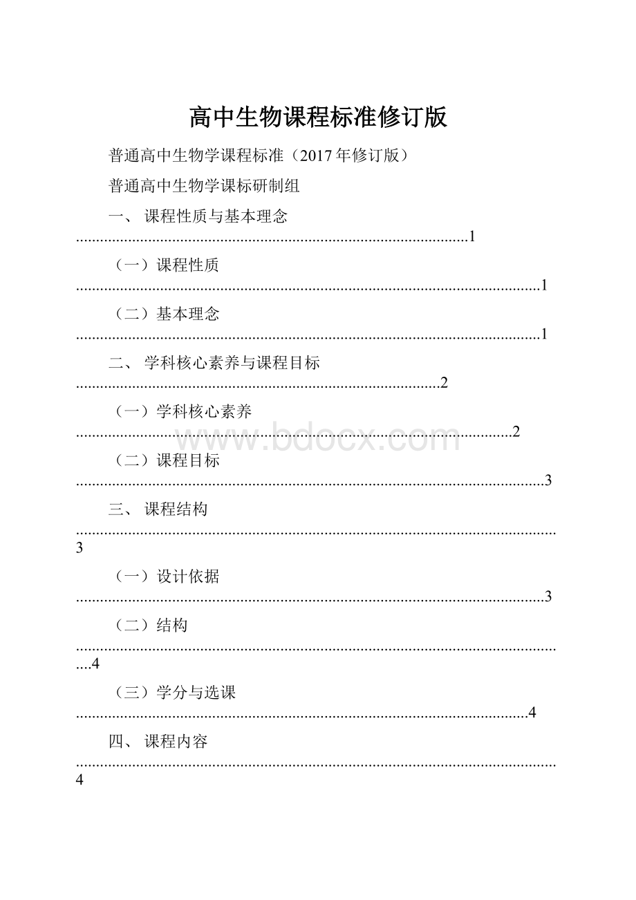 高中生物课程标准修订版.docx