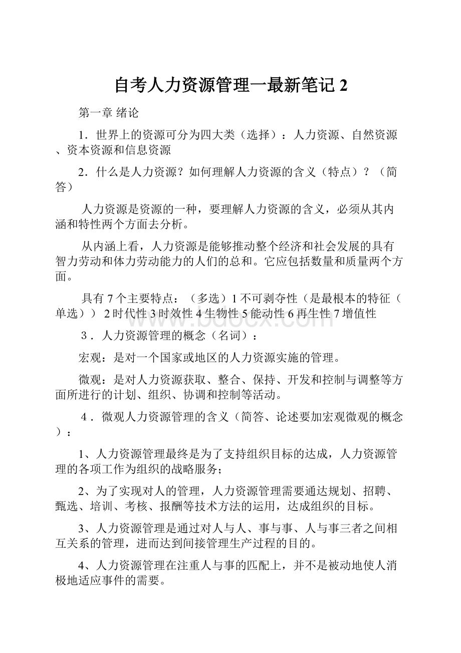 自考人力资源管理一最新笔记2.docx_第1页