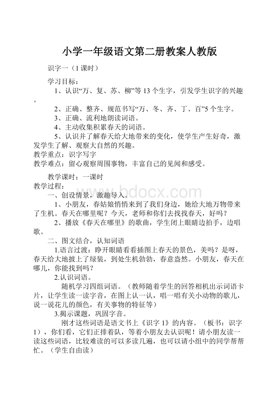 小学一年级语文第二册教案人教版.docx