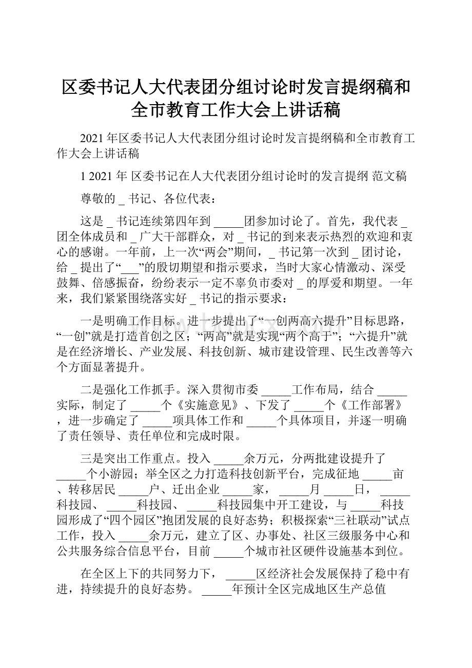 区委书记人大代表团分组讨论时发言提纲稿和全市教育工作大会上讲话稿.docx