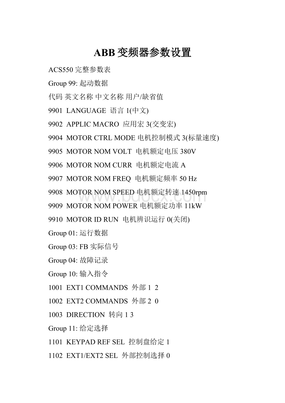 ABB变频器参数设置.docx