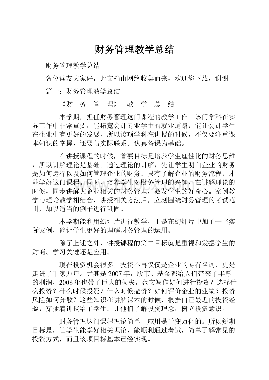 财务管理教学总结.docx