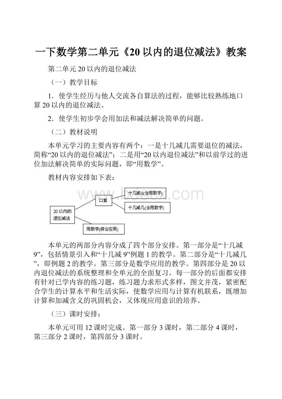 一下数学第二单元《20以内的退位减法》教案.docx