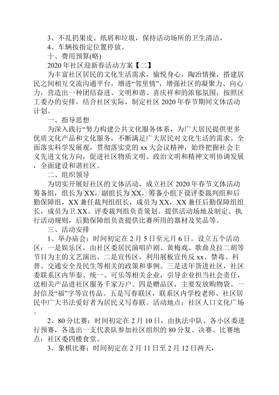 社区迎新春活动方案策划书四篇.docx_第3页