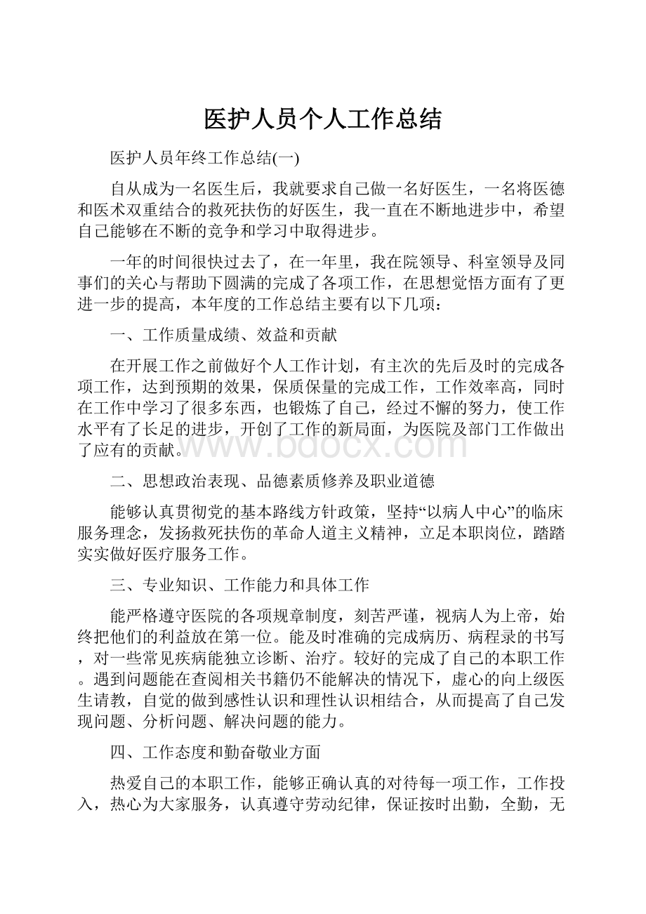 医护人员个人工作总结.docx