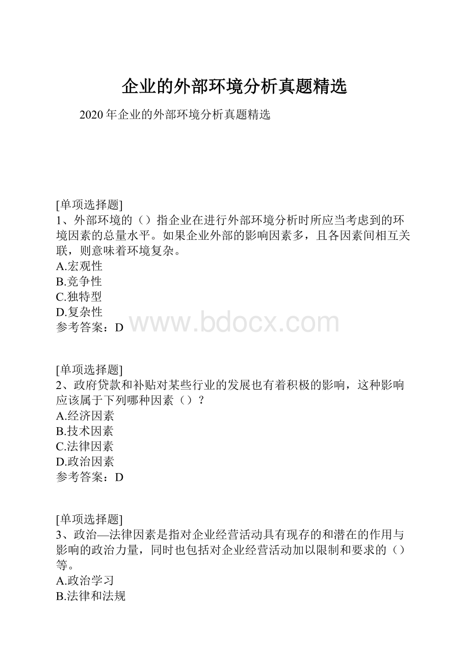 企业的外部环境分析真题精选.docx