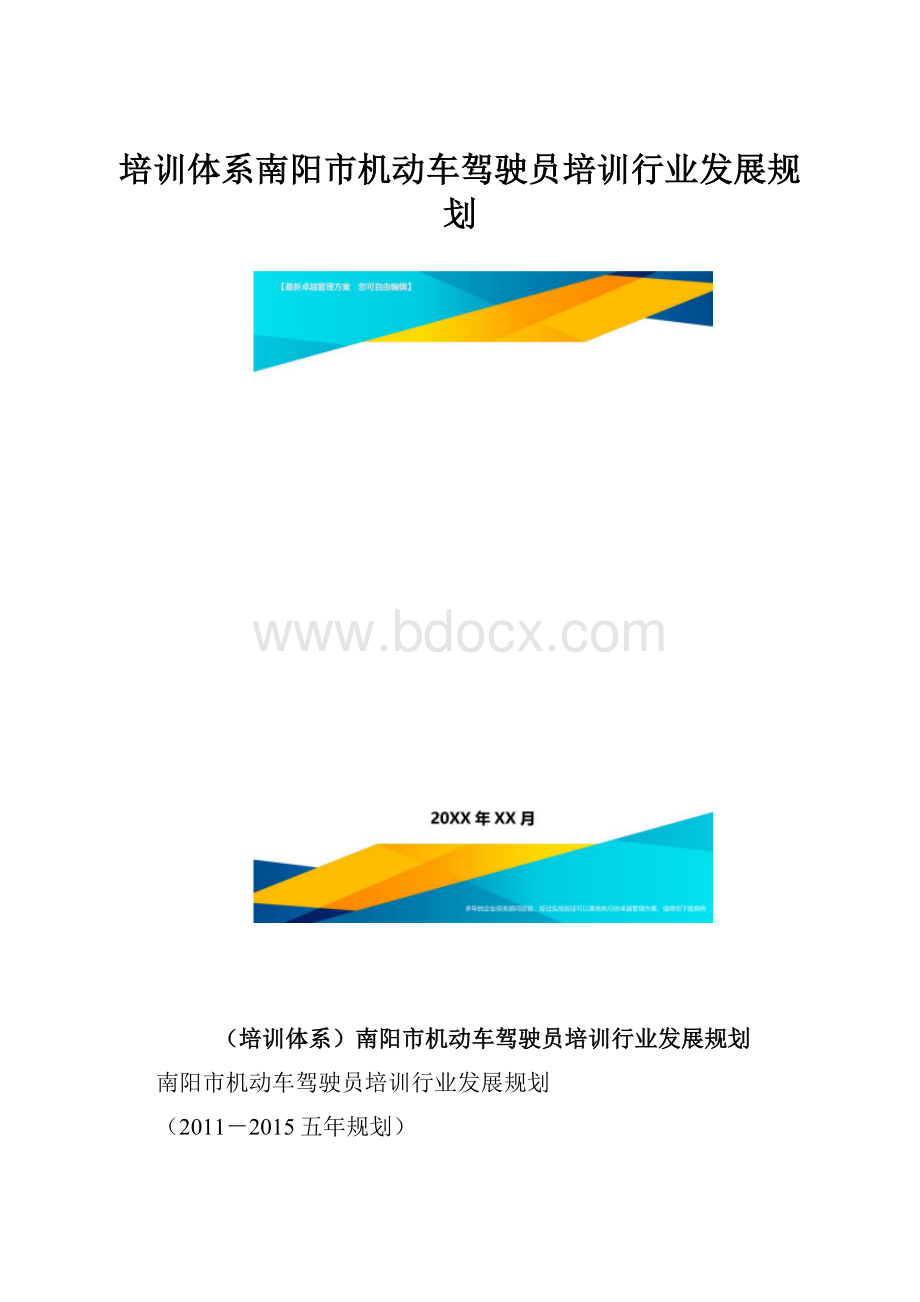 培训体系南阳市机动车驾驶员培训行业发展规划.docx