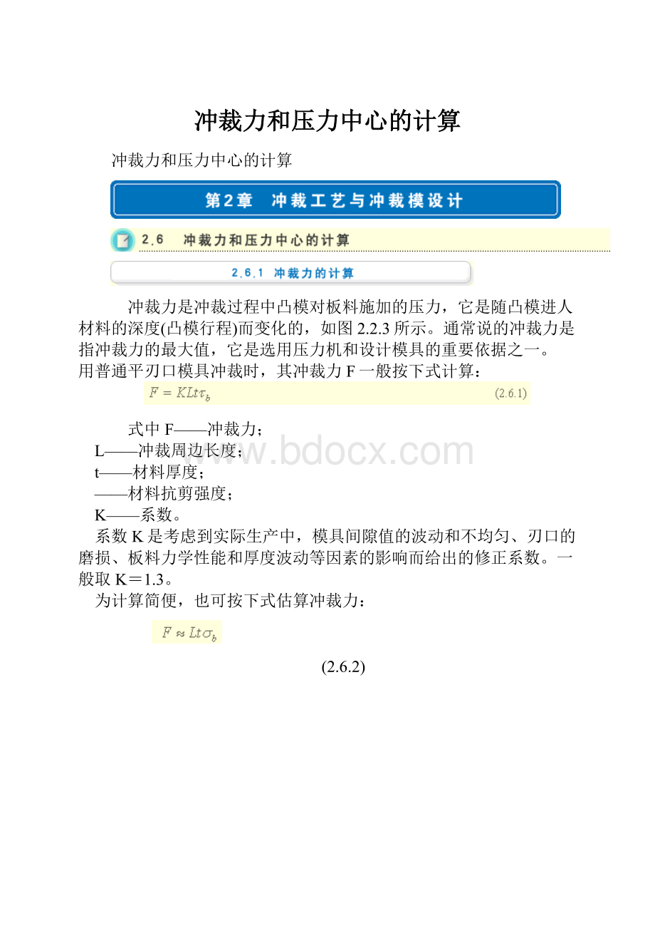 冲裁力和压力中心的计算.docx