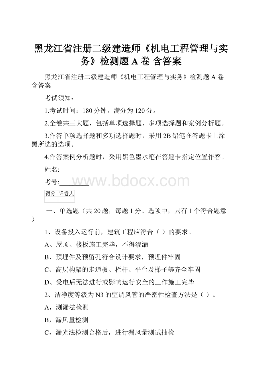 黑龙江省注册二级建造师《机电工程管理与实务》检测题A卷 含答案.docx