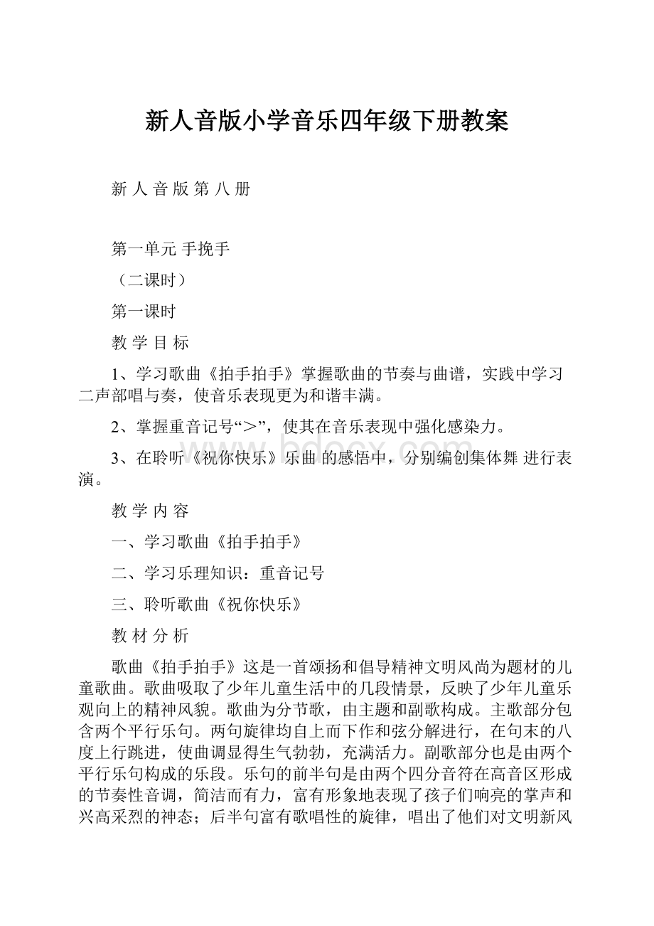 新人音版小学音乐四年级下册教案.docx_第1页