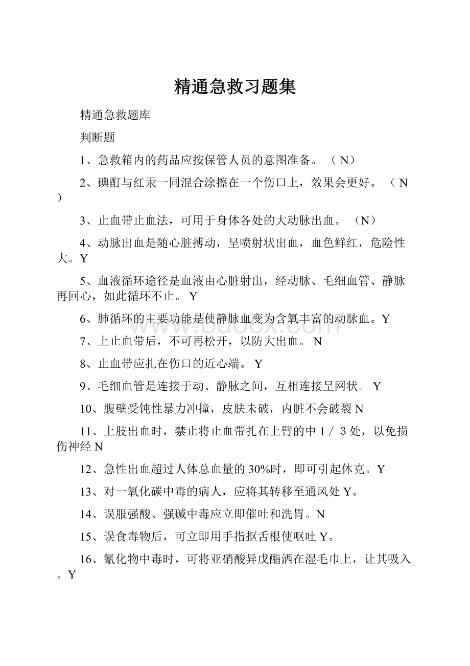 精通急救习题集.docx