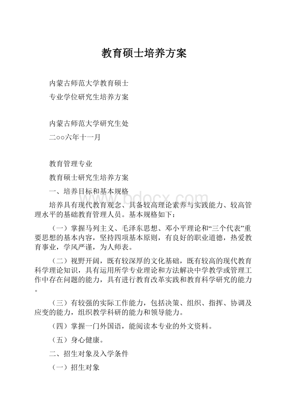 教育硕士培养方案.docx